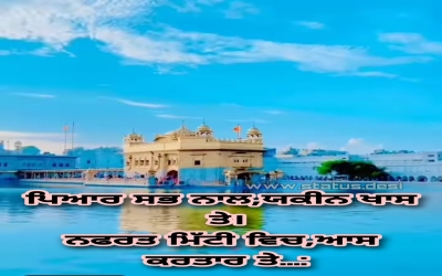 ਪਿਆਰ ਸਭ ਨਾਲ,ਯਕੀਨ ਖਾਸ ਤੇ। ਨਫਰਤ ਮਿੱਟੀ ਵਿਚ,ਆਸ ਕਰਤਾਰ ਤੇ…